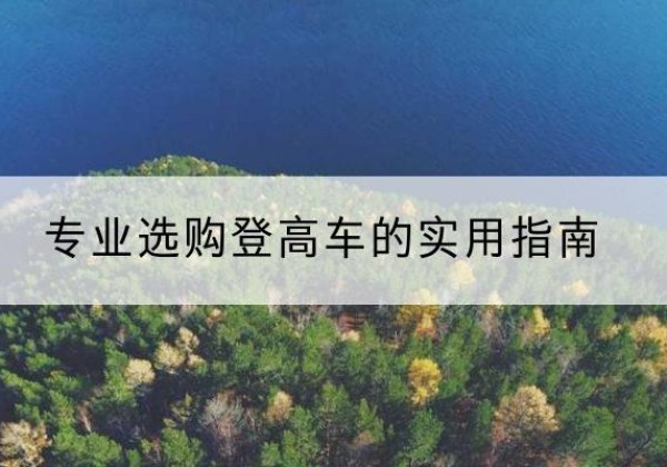 梨树电动登高车厂家推荐-专业选购登高车的实用指南